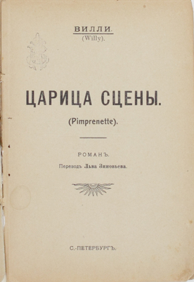Вилли. Царица сцены. Роман / Пер. Льва Зиновьева. СПб.: Тип. «Луч», [1911].